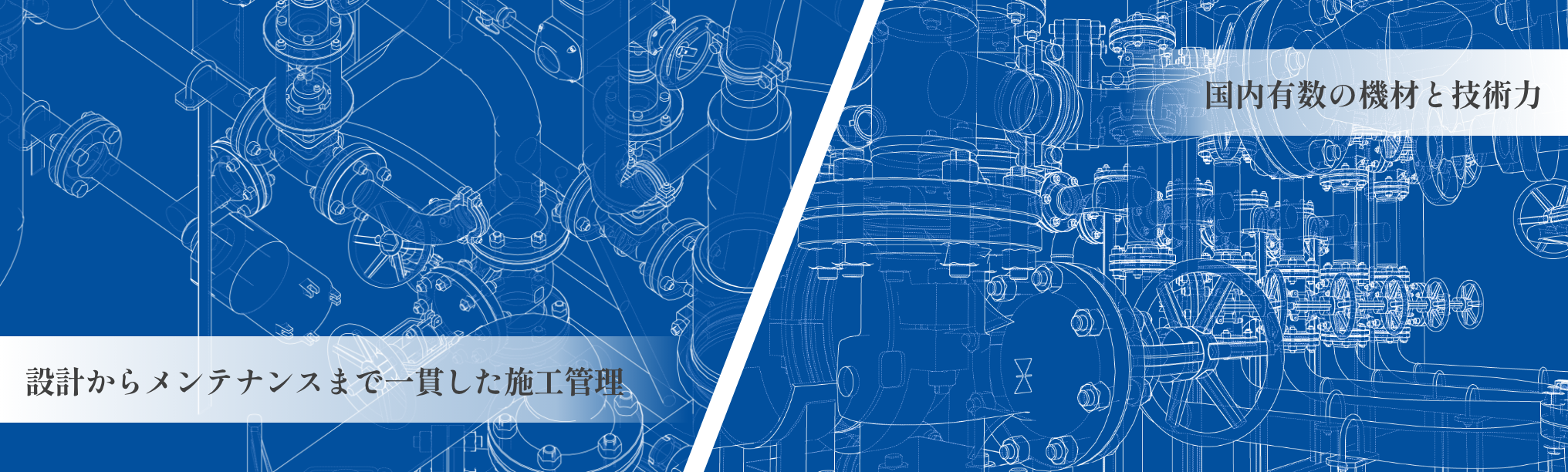 国内有数の機材と技術力/設計からメンテナンスまで一貫した施工管理